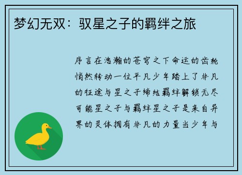 梦幻无双:驭星之子的羁绊之旅