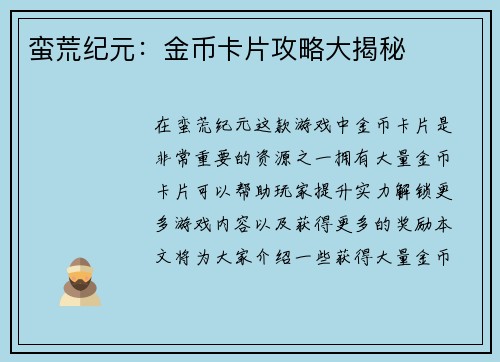 蛮荒纪元:金币卡片攻略大揭秘